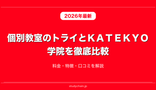 個別教室のトライとＫＡＴＥＫＹＯ学院を徹底比較！料金・特徴・口コミを解説