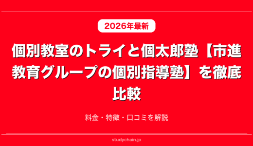 個別教室のトライと個太郎塾【市進教育グループの個別指導塾】を徹底比較！料金・特徴・口コミを解説