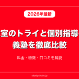 個別教室のトライと個別指導の明光義塾を徹底比較！料金・特徴・口コミを解説