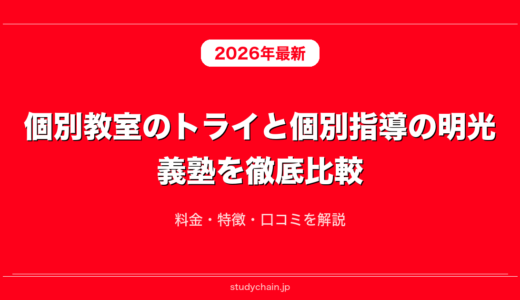 個別教室のトライと個別指導の明光義塾を徹底比較！料金・特徴・口コミを解説