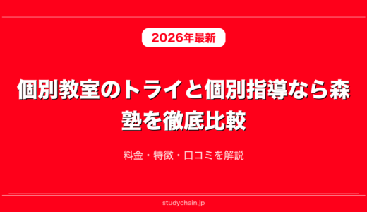 個別教室のトライと個別指導なら森塾を徹底比較！料金・特徴・口コミを解説