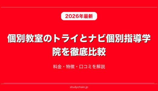 個別教室のトライとナビ個別指導学院を徹底比較！料金・特徴・口コミを解説