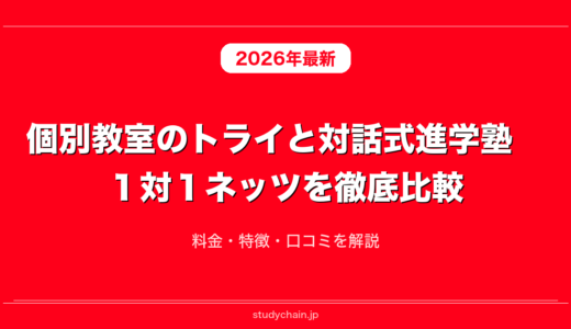 個別教室のトライと対話式進学塾　１対１ネッツを徹底比較！料金・特徴・口コミを解説