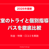 個別教室のトライと個別指導塾ノーバスを徹底比較！料金・特徴・口コミを解説