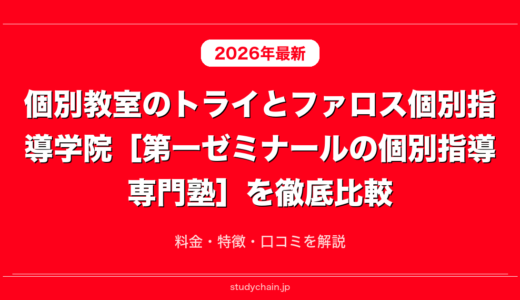個別教室のトライとファロス個別指導学院［第一ゼミナールの個別指導専門塾］を徹底比較！料金・特徴・口コミを解説