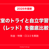 個別教室のトライと自立学習ＲＥＤ（レッド）を徹底比較！料金・特徴・口コミを解説