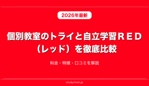 個別教室のトライと自立学習ＲＥＤ（レッド）を徹底比較！料金・特徴・口コミを解説