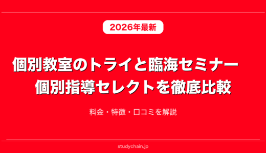 個別教室のトライと臨海セミナー　個別指導セレクトを徹底比較！料金・特徴・口コミを解説