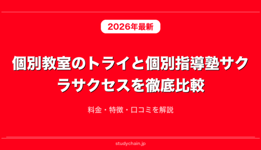 個別教室のトライと個別指導塾サクラサクセスを徹底比較！料金・特徴・口コミを解説