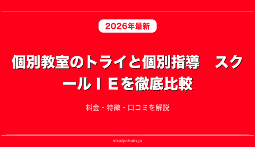 個別教室のトライと個別指導　スクールＩＥを徹底比較！料金・特徴・口コミを解説