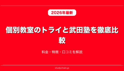 個別教室のトライと武田塾を徹底比較！料金・特徴・口コミを解説