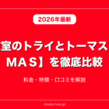 個別教室のトライとトーマス【ＴＯＭＡＳ】を徹底比較！料金・特徴・口コミを解説
