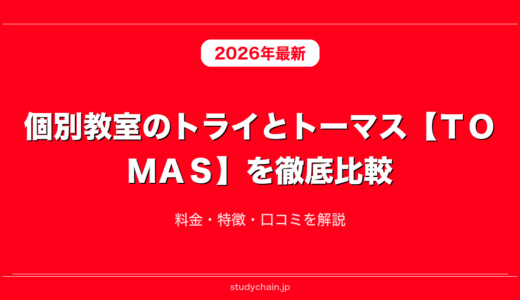 個別教室のトライとトーマス【ＴＯＭＡＳ】を徹底比較！料金・特徴・口コミを解説