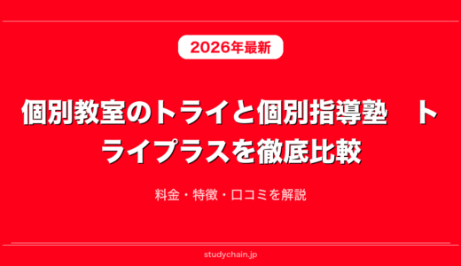 個別教室のトライと個別指導塾　トライプラスを徹底比較！料金・特徴・口コミを解説