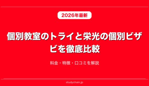個別教室のトライと栄光の個別ビザビを徹底比較！料金・特徴・口コミを解説