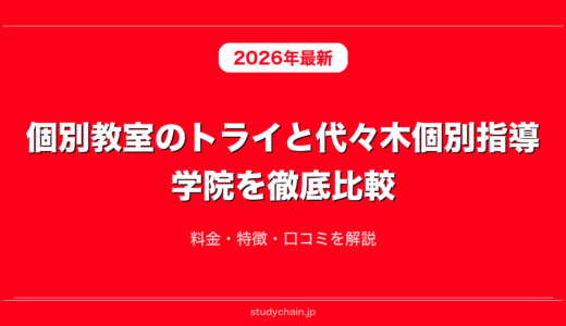個別教室のトライと代々木個別指導学院を徹底比較！料金・特徴・口コミを解説