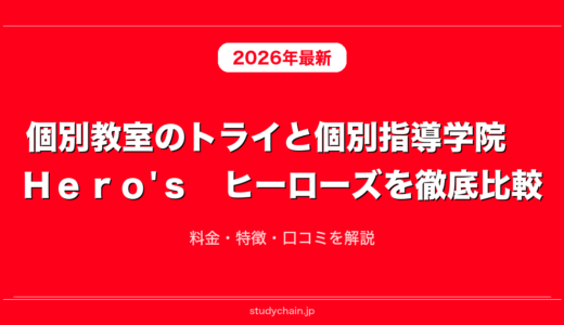 個別教室のトライと個別指導学院　Ｈｅｒｏ'ｓ　ヒーローズを徹底比較！料金・特徴・口コミを解説