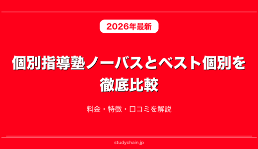 個別指導塾ノーバスとベスト個別を徹底比較！料金・特徴・口コミを解説