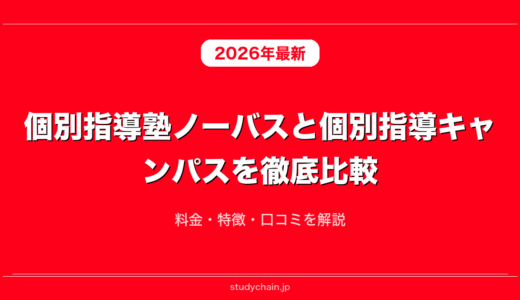 個別指導塾ノーバスと個別指導キャンパスを徹底比較！料金・特徴・口コミを解説