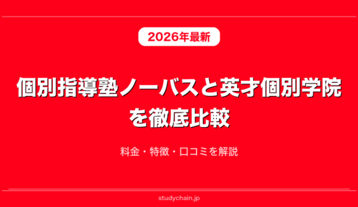 個別指導塾ノーバスと英才個別学院を徹底比較！料金・特徴・口コミを解説