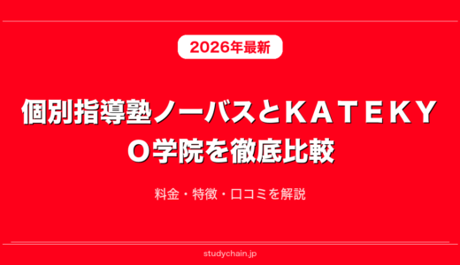 個別指導塾ノーバスとＫＡＴＥＫＹＯ学院を徹底比較！料金・特徴・口コミを解説
