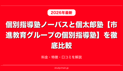 個別指導塾ノーバスと個太郎塾【市進教育グループの個別指導塾】を徹底比較！料金・特徴・口コミを解説