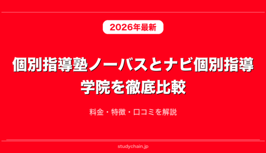個別指導塾ノーバスとナビ個別指導学院を徹底比較！料金・特徴・口コミを解説
