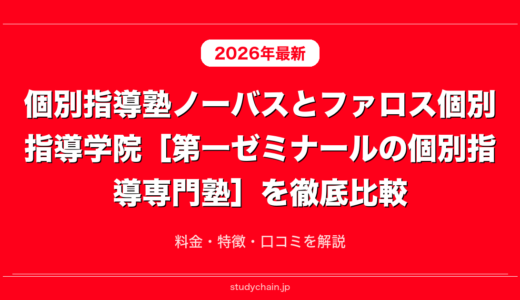 個別指導塾ノーバスとファロス個別指導学院［第一ゼミナールの個別指導専門塾］を徹底比較！料金・特徴・口コミを解説