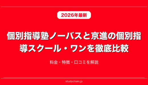 個別指導塾ノーバスと京進の個別指導スクール・ワンを徹底比較！料金・特徴・口コミを解説