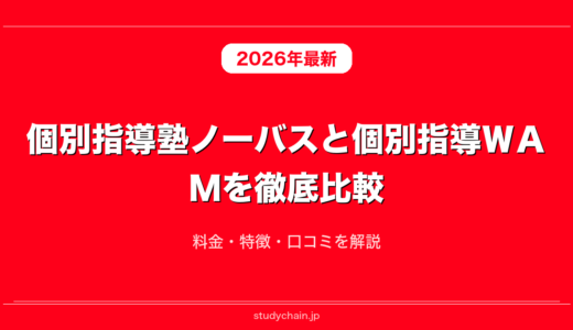 個別指導塾ノーバスと個別指導ＷＡＭを徹底比較！料金・特徴・口コミを解説
