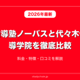 個別指導塾ノーバスと代々木個別指導学院を徹底比較！料金・特徴・口コミを解説