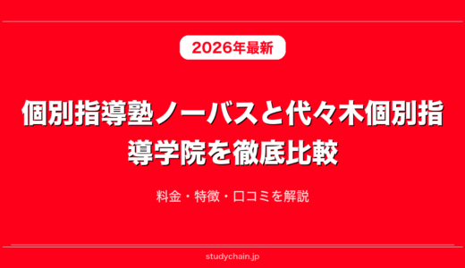 個別指導塾ノーバスと代々木個別指導学院を徹底比較！料金・特徴・口コミを解説