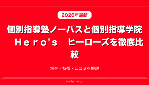 個別指導塾ノーバスと個別指導学院　Ｈｅｒｏ'ｓ　ヒーローズを徹底比較！料金・特徴・口コミを解説