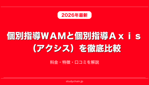 個別指導ＷＡＭと個別指導Ａｘｉｓ（アクシス）を徹底比較！料金・特徴・口コミを解説
