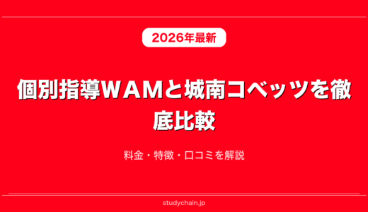 個別指導ＷＡＭと城南コベッツを徹底比較！料金・特徴・口コミを解説