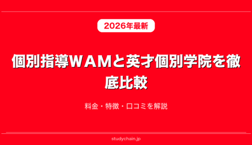 個別指導ＷＡＭと英才個別学院を徹底比較！料金・特徴・口コミを解説
