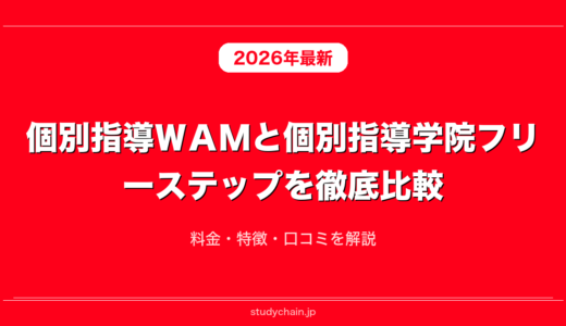 個別指導ＷＡＭと個別指導学院フリーステップを徹底比較！料金・特徴・口コミを解説