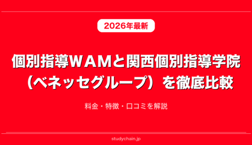 個別指導ＷＡＭと関西個別指導学院（ベネッセグループ）を徹底比較！料金・特徴・口コミを解説