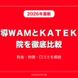 個別指導ＷＡＭとＫＡＴＥＫＹＯ学院を徹底比較！料金・特徴・口コミを解説