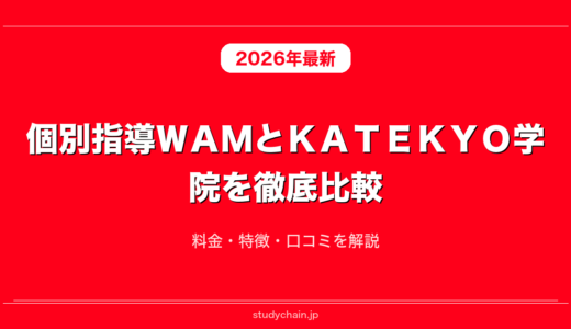 個別指導ＷＡＭとＫＡＴＥＫＹＯ学院を徹底比較！料金・特徴・口コミを解説