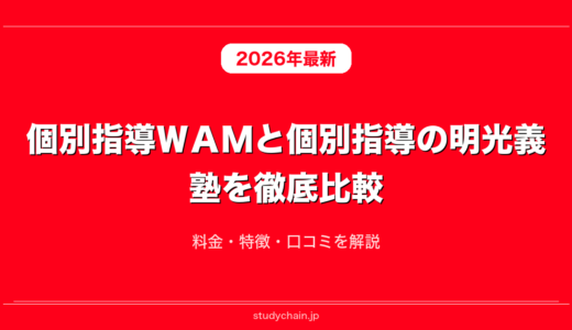個別指導ＷＡＭと個別指導の明光義塾を徹底比較！料金・特徴・口コミを解説
