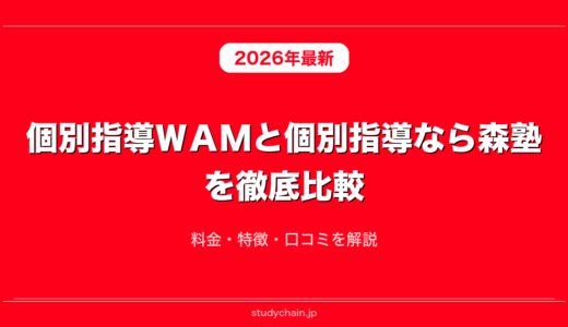 個別指導ＷＡＭと個別指導なら森塾を徹底比較！料金・特徴・口コミを解説
