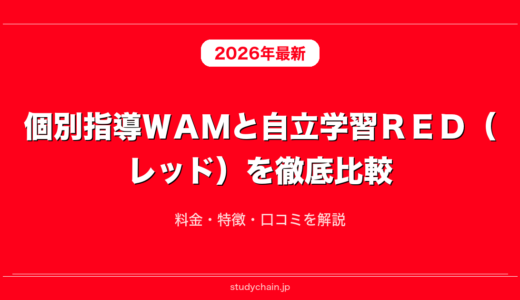 個別指導ＷＡＭと自立学習ＲＥＤ（レッド）を徹底比較！料金・特徴・口コミを解説