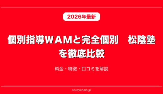 個別指導ＷＡＭと完全個別　松陰塾を徹底比較！料金・特徴・口コミを解説