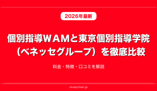 個別指導ＷＡＭと東京個別指導学院（ベネッセグループ）を徹底比較！料金・特徴・口コミを解説