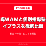 個別指導ＷＡＭと個別指導塾　トライプラスを徹底比較！料金・特徴・口コミを解説