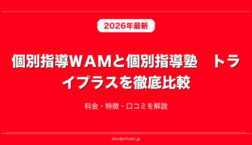 個別指導ＷＡＭと個別指導塾　トライプラスを徹底比較！料金・特徴・口コミを解説