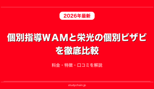 個別指導ＷＡＭと栄光の個別ビザビを徹底比較！料金・特徴・口コミを解説