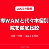個別指導ＷＡＭと代々木個別指導学院を徹底比較！料金・特徴・口コミを解説