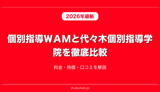 個別指導ＷＡＭと代々木個別指導学院を徹底比較！料金・特徴・口コミを解説